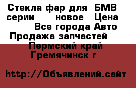 Стекла фар для  БМВ 5 серии F10  новое › Цена ­ 5 000 - Все города Авто » Продажа запчастей   . Пермский край,Гремячинск г.